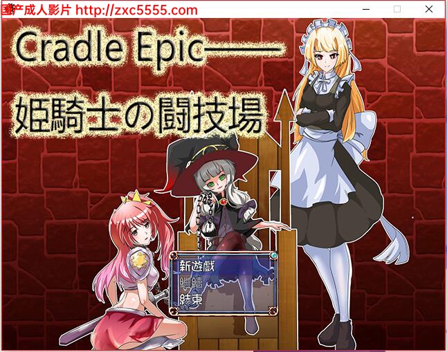 [RPG/中文/战斗H]Cradle Epic~姬骑士的斗技场 官方中文版[新作][500M] - 御姐ACG